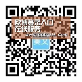 欧博登录入口 · 在线服务
