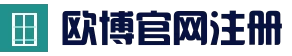 欧博登录入口 · 在线服务