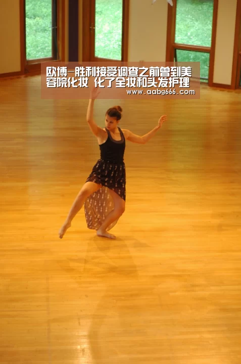 欧博-胜利接受调查之前曾到美容院化妆 化了全妆和头发护理