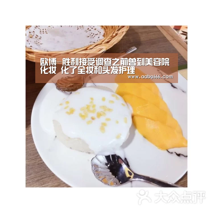 欧博-胜利接受调查之前曾到美容院化妆 化了全妆和头发护理(图4) 欧博官网注册