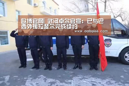 欧博官网