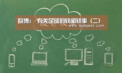 欧博：
有关足球的轶闻轶事（二）