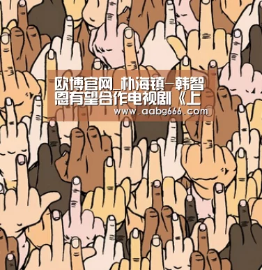 欧博官网_朴海镇-韩智恩有望合作电视剧《上司实习生》 今年5月播出(图2) 欧博官网注册