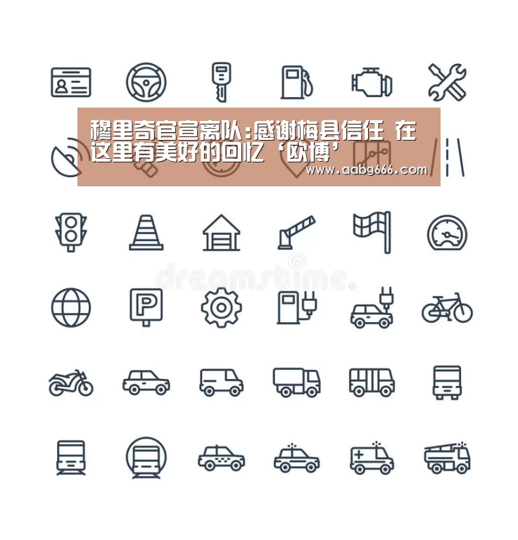 穆里奇官宣离队:感谢梅县信任 在这里有美好的回忆‘欧博’