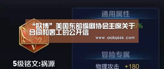 “欧博”美国东部编剧协会主席关于合同和罢工的公开信(图2) 欧博官网