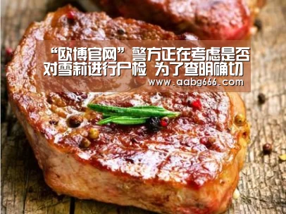 “欧博官网”警方正在考虑是否对雪莉进行尸检 为了查明确切死因