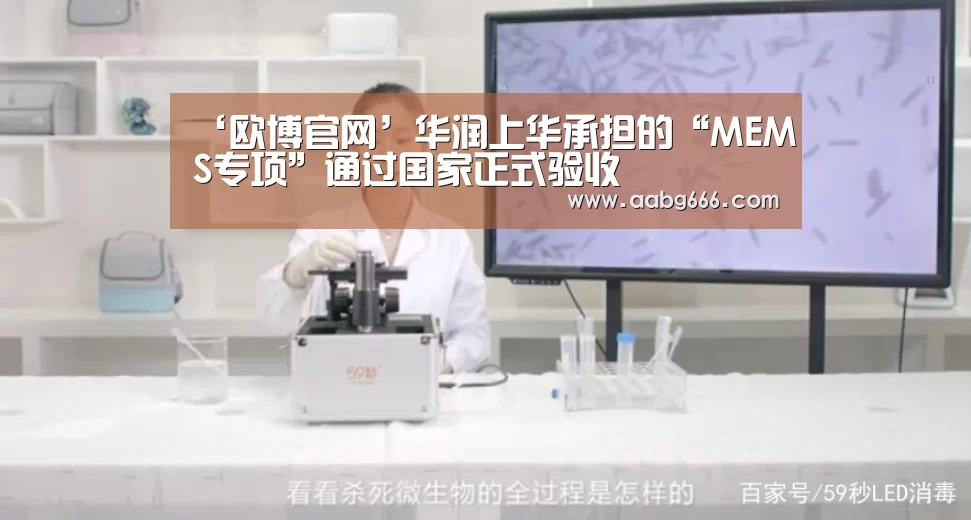 ‘欧博官网’华润上华承担的“MEMS专项”通过国家正式验收