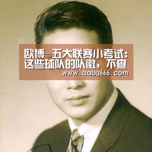 欧博-五大联赛小考试：这些球队的队徽，不查资料你能分辨出真假