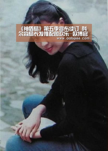 《神盾局》第五季宣布续订  科尔森局长发推配图欢乐-欧博官网