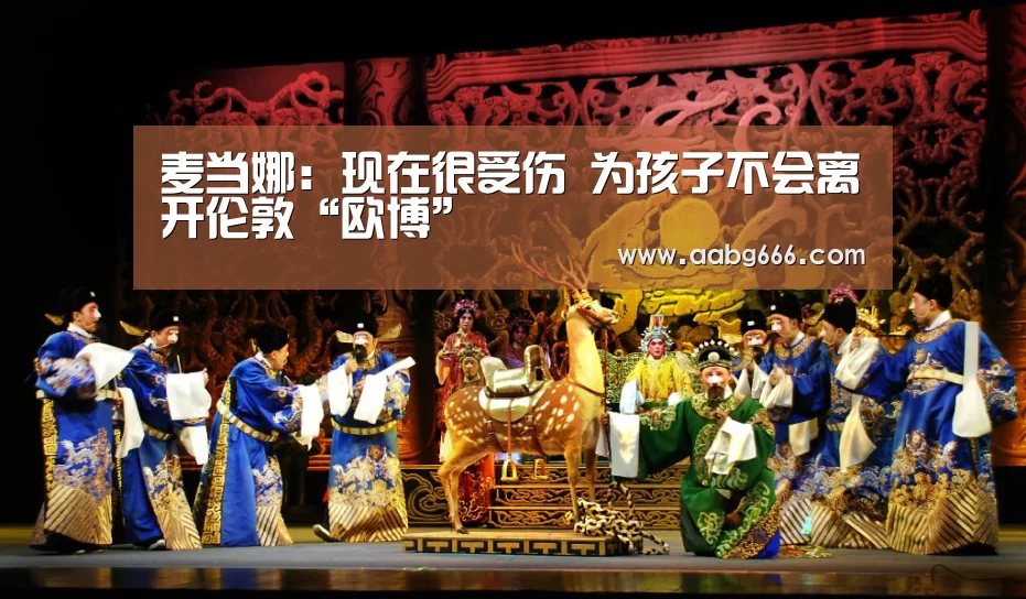 麦当娜：现在很受伤 为孩子不会离开伦敦“欧博”