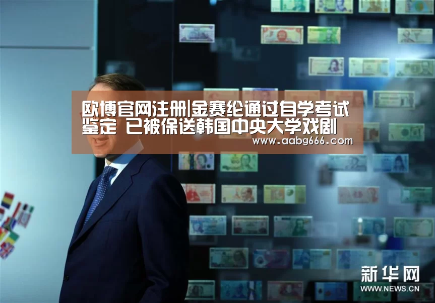 欧博官网注册|金赛纶通过自学考试鉴定 已被保送韩国中央大学戏剧电影系(图3) 欧博官网