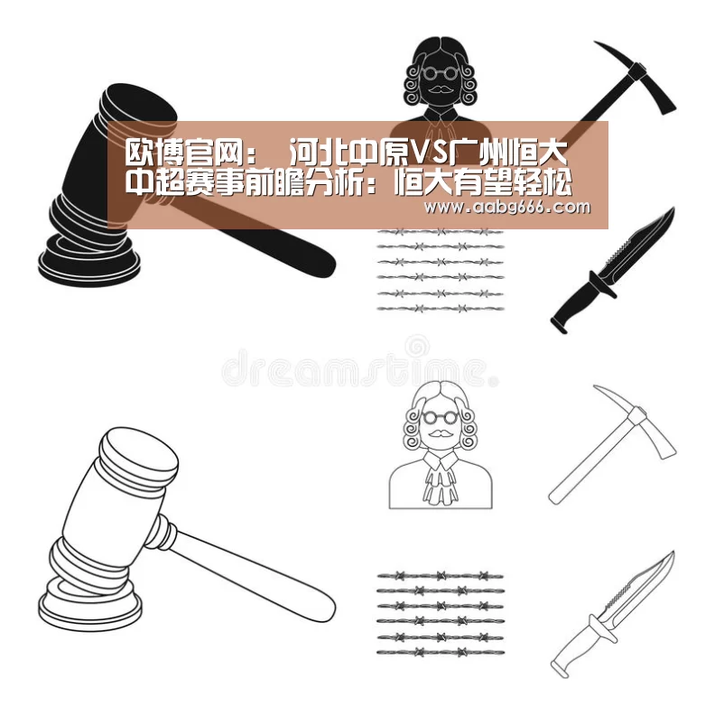 欧博官网:
河北中原VS广州恒大中超赛事前瞻分析:恒大有望轻松晋级(图3) 欧博官网
