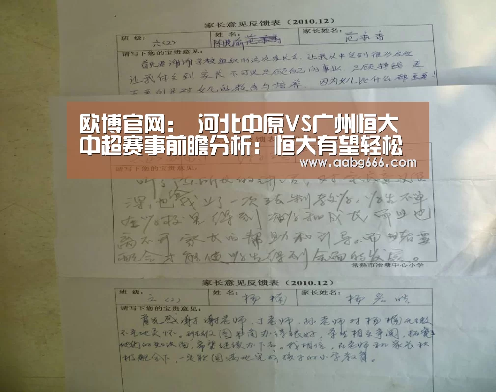 欧博官网:
河北中原VS广州恒大中超赛事前瞻分析:恒大有望轻松晋级(图2) 欧博官网注册