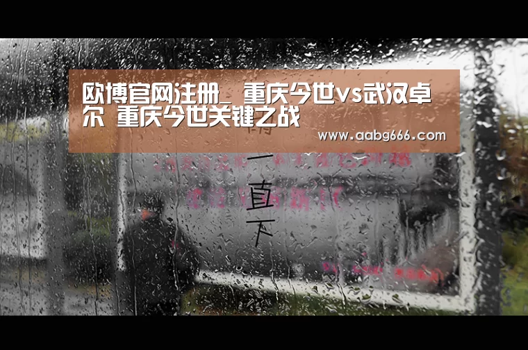 欧博官网注册_
重庆今世vs武汉卓尔 重庆今世关键之战
