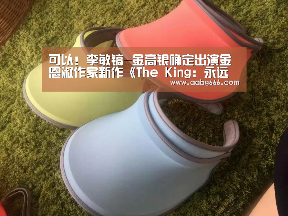 可以！李敏镐-金高银确定出演金恩淑作家新作《The King