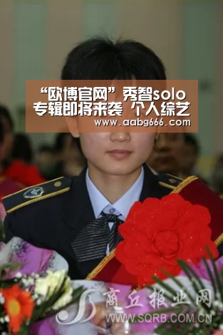“欧博官网”秀智solo专辑即将来袭  个人综艺真人秀确定出